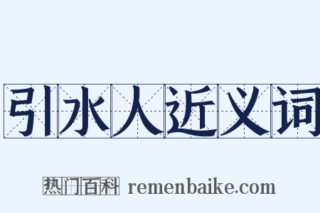 引水人近义词是什么意思的图片